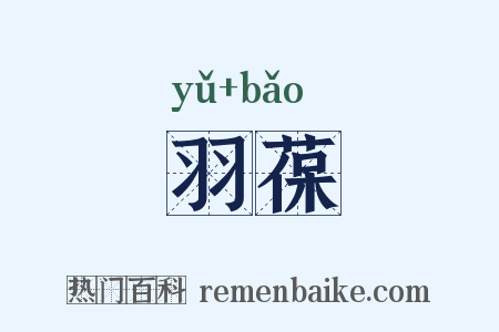 羽葆是什么意思的图片